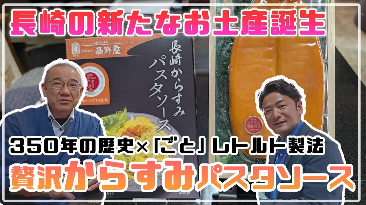 【長崎 高野屋からすみ】高野屋×ごと｜贅沢からすみパスタソース開発