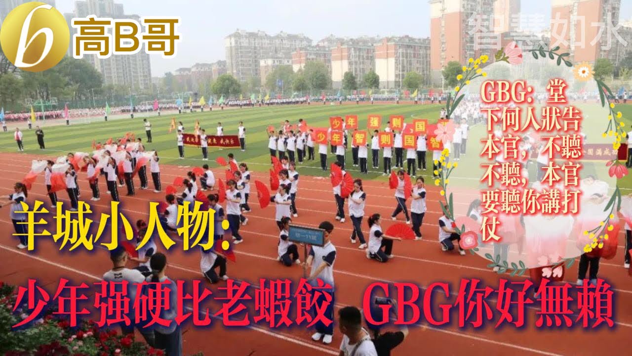 羊城小人物 少年强硬比老虾饺 GBG你好无赖 GBG：堂下何人状告本官，不听不听，本官要听你讲打仗［智慧人的圈子］