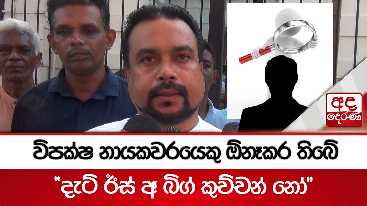 විපක්ෂ නායකවරයෙකු ඕනෑකර තිබේ 