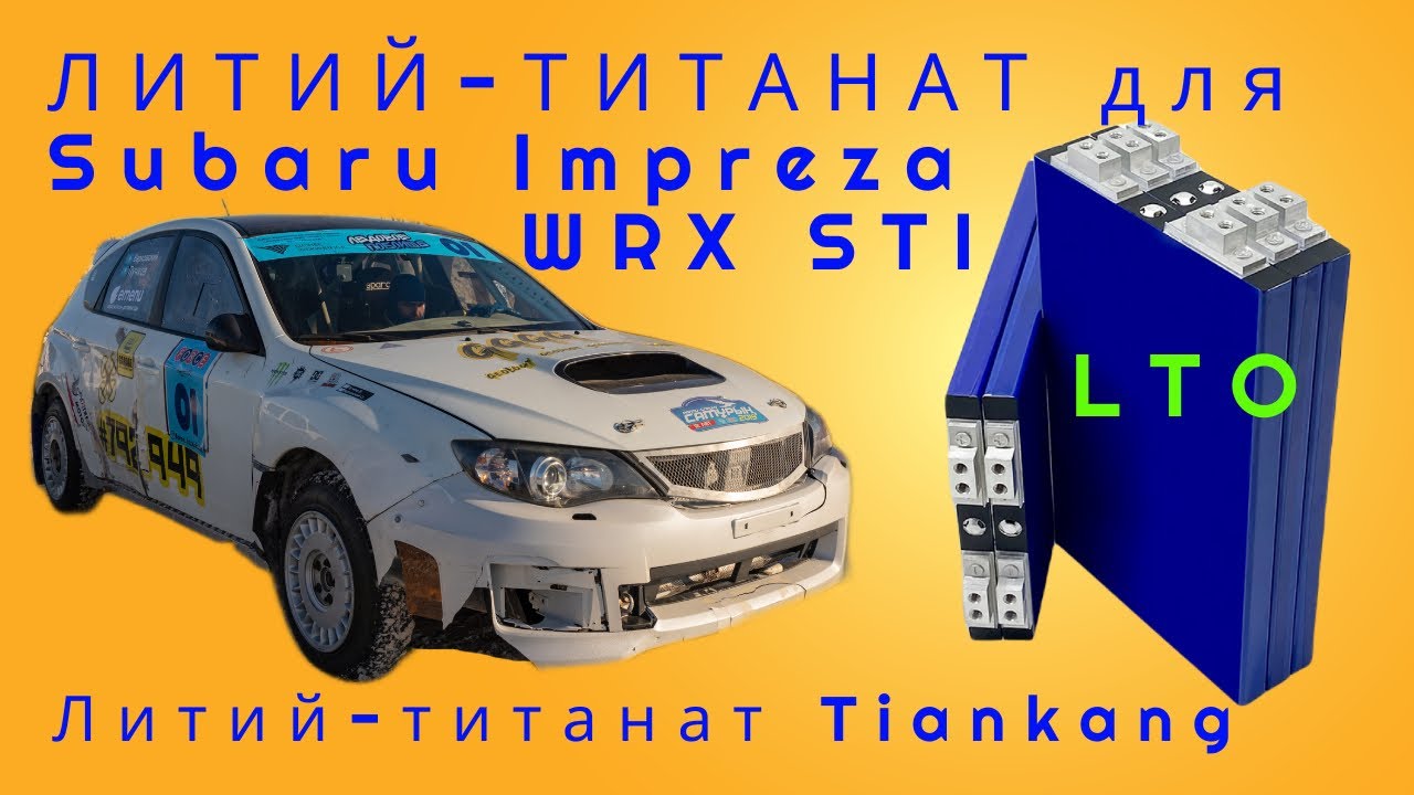 Литий титанат для Subaru Impreza WRX STI, 2 л