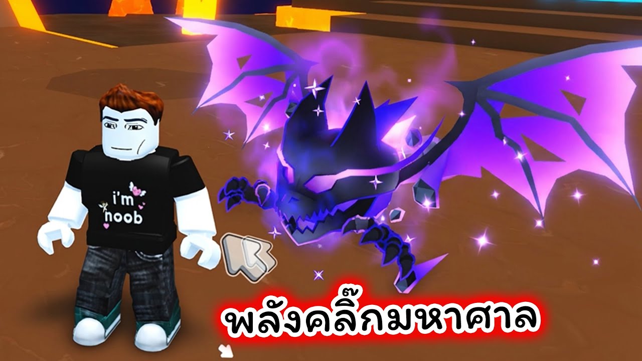 ปีศาจหายากนอกโลกพลังคลิ๊กมหาศาล Roblox Tap Simulator