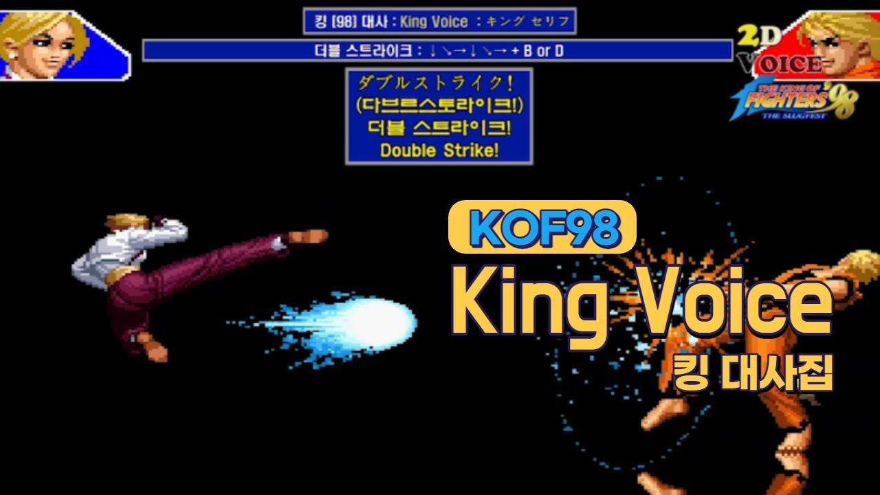 KOF98 킹 대사 모음 (Voice of 