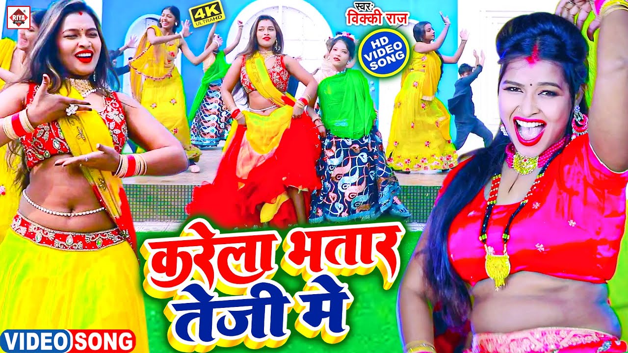 #Video |#Vicky Raj का सबसे नया भोजपुरी HIT वीडियो 2023 || Karela Bhatar Teji Me | करेला भतार तेजी मे