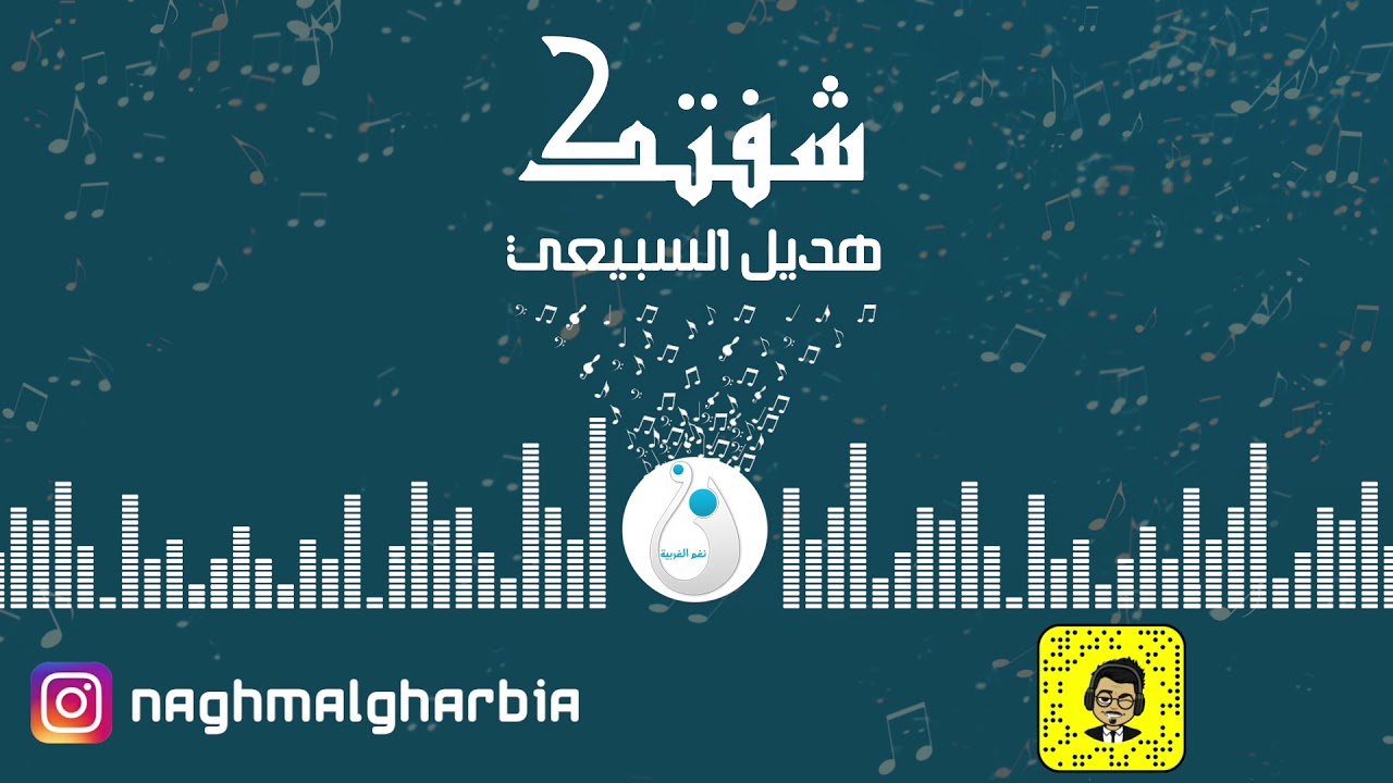 هديل السبيعي - شفتك | 2019 حصريا