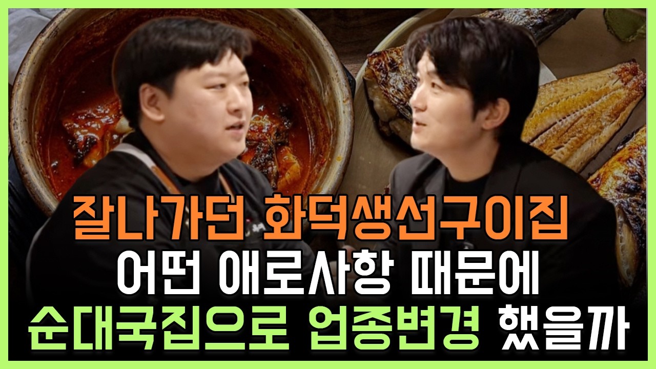 잘 나가던 화덕생선구이집 어떤 애로사항 때문에 '순대국밥집'으로 업종변경 했을까, 그 솔직한 이야기를 직접 담아봤습니다.