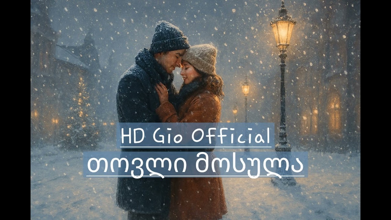 HD Gio - თოვლი მოსულა / Tovli Mosula (Cover)