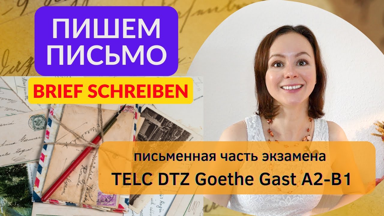 📚 Письмо 1. Тема: Записаться на курс. Экзамен DTZ Telc, Goethe, Gast A2-B1. Brief schreiben