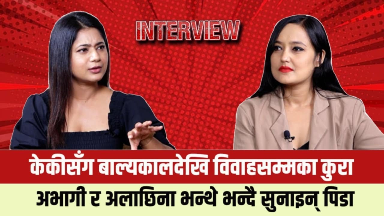 अलछिना भन्थे भन्दै केकीले सुनाइन् पिडा, गरिन बाल्यकालदेखि विवाहसम्मका कुरा Keki Adhikari