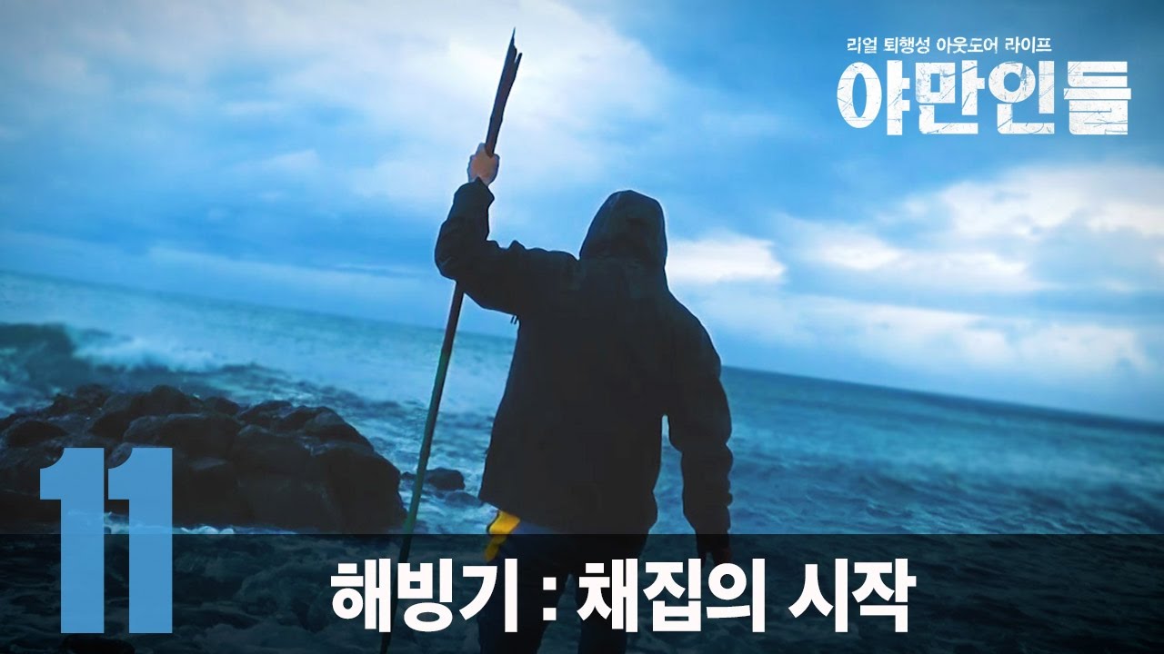 [야만인들] 11. 해빙기 : 채집의 시작 | 제주도 우도 비양도