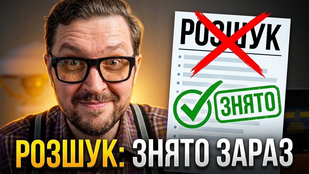 Зміни в законодавстві! Тепер Розшук не проблема. З'являється інше...