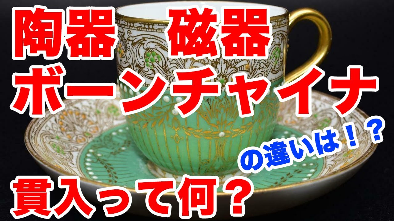 陶磁器って何？『陶器』と『磁器』と『ボーンチャイナ』の違いと貫入について理解しよう！