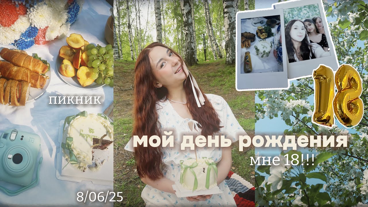 birthday vlog🎂| мне 18!!