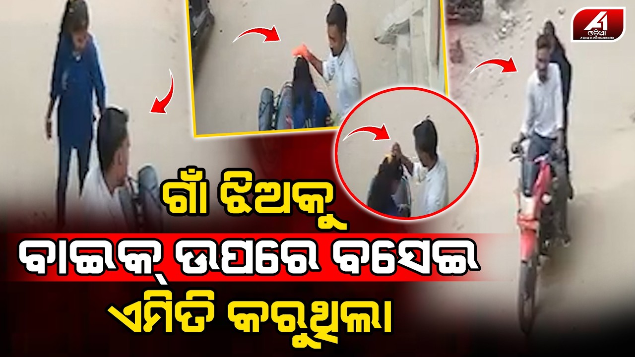 ଯୁବତୀକୁ ବାଇକରେ ବସେଇ ନେଲା ଆଉ ରାସ୍ତା ମଝିରେ ଏମିତି କଲା l LOVE CASE l @A1odia
