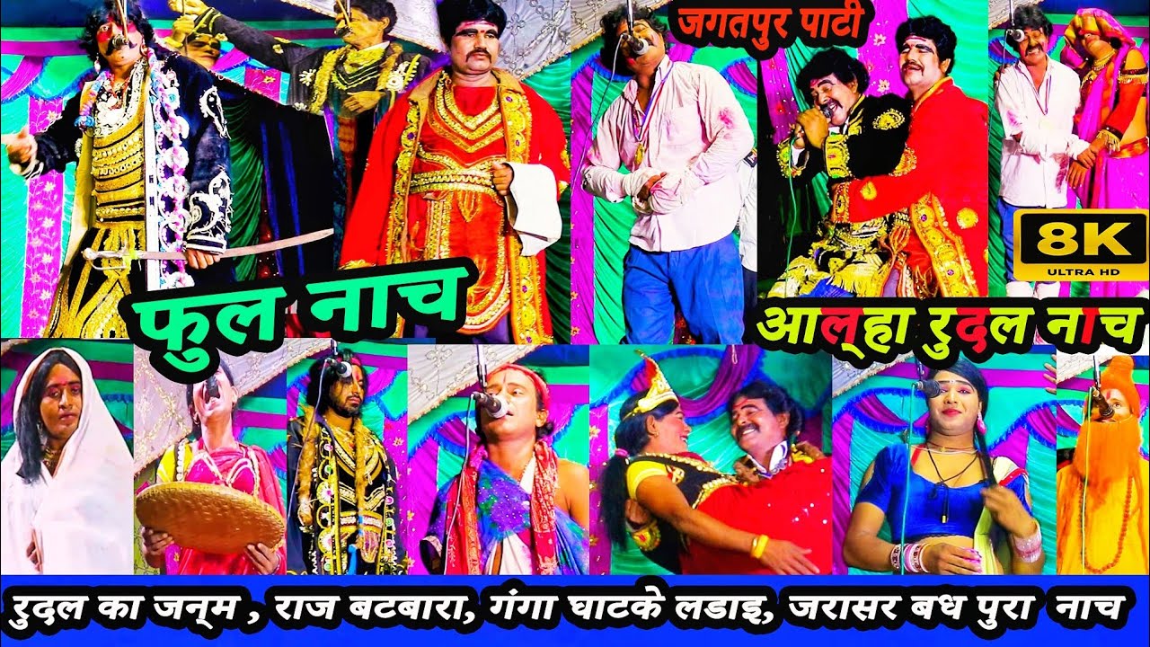 🏇आल्हा रुदल का जन्म से लेकर मृत्यु तक का पूरा भाग || aalha rudal nach full episode | alha rudal nach