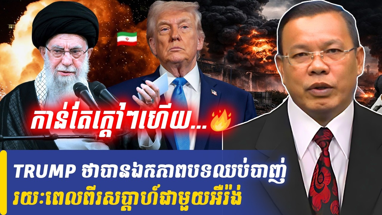 Mr Chin Sarim talk show  TRUMP ថារូបលោក បានឯកភាពបទឈប់បាញ់រយៈពេលពីរសប្តាហ៍ជាមួយអឺរ៉ង់, Khmer Minute