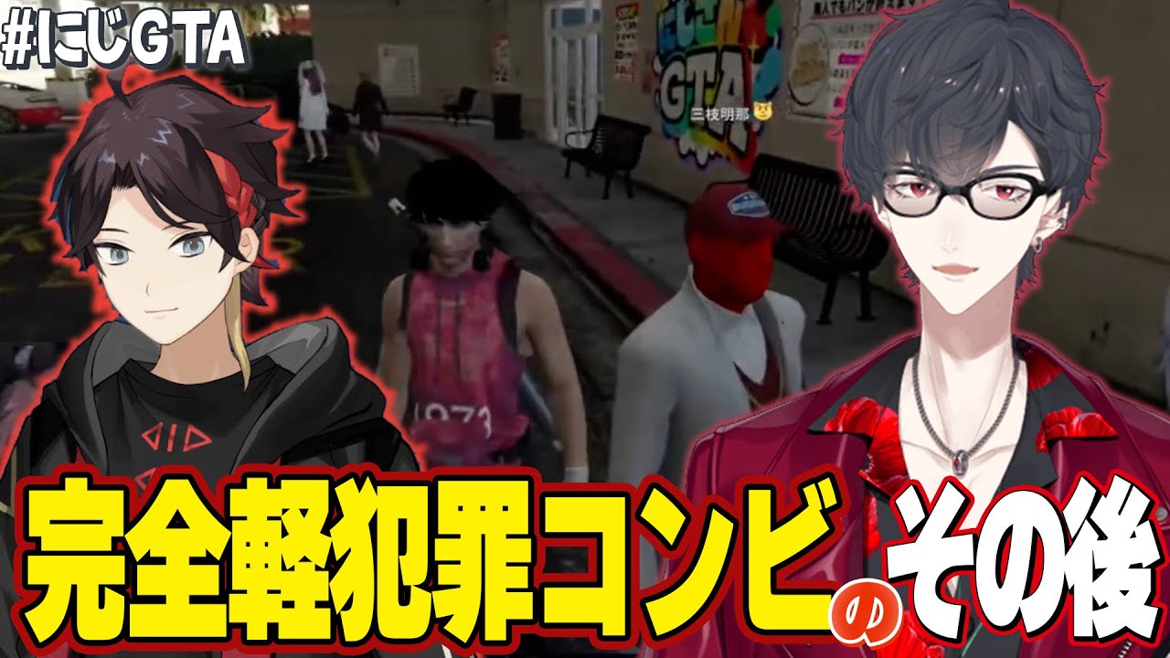 完全軽犯罪コンビのその後〜エンディングまで【#にじGTA /三枝明那/夢追翔/にじさんじ切り抜き】
