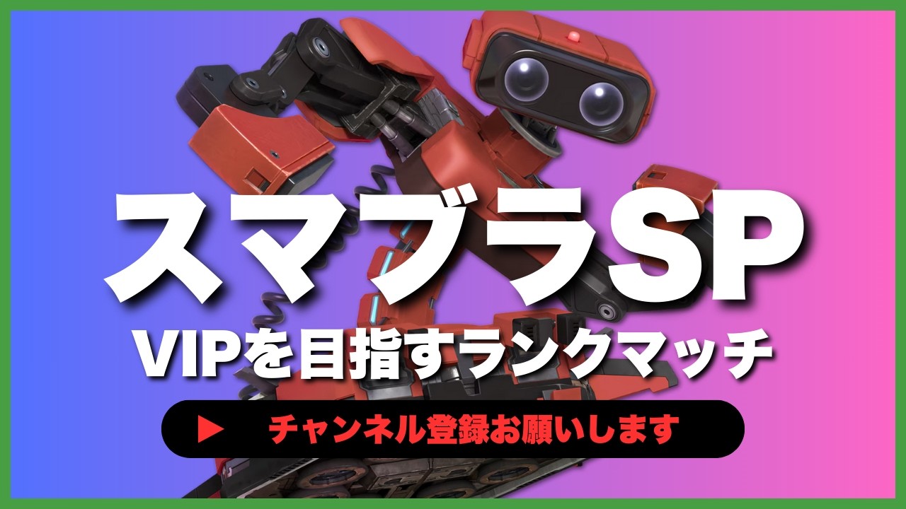 【ライブ配信中】 スマブラSP  初心者ロボット VIPを目指すランクマッチ #6-49  #shorts  【スマブラSP】