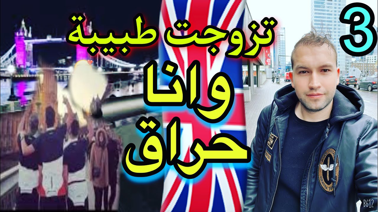 ولاد بلادي ستغلوني والانجليزية هزتني وانا حراق (الجزء3)