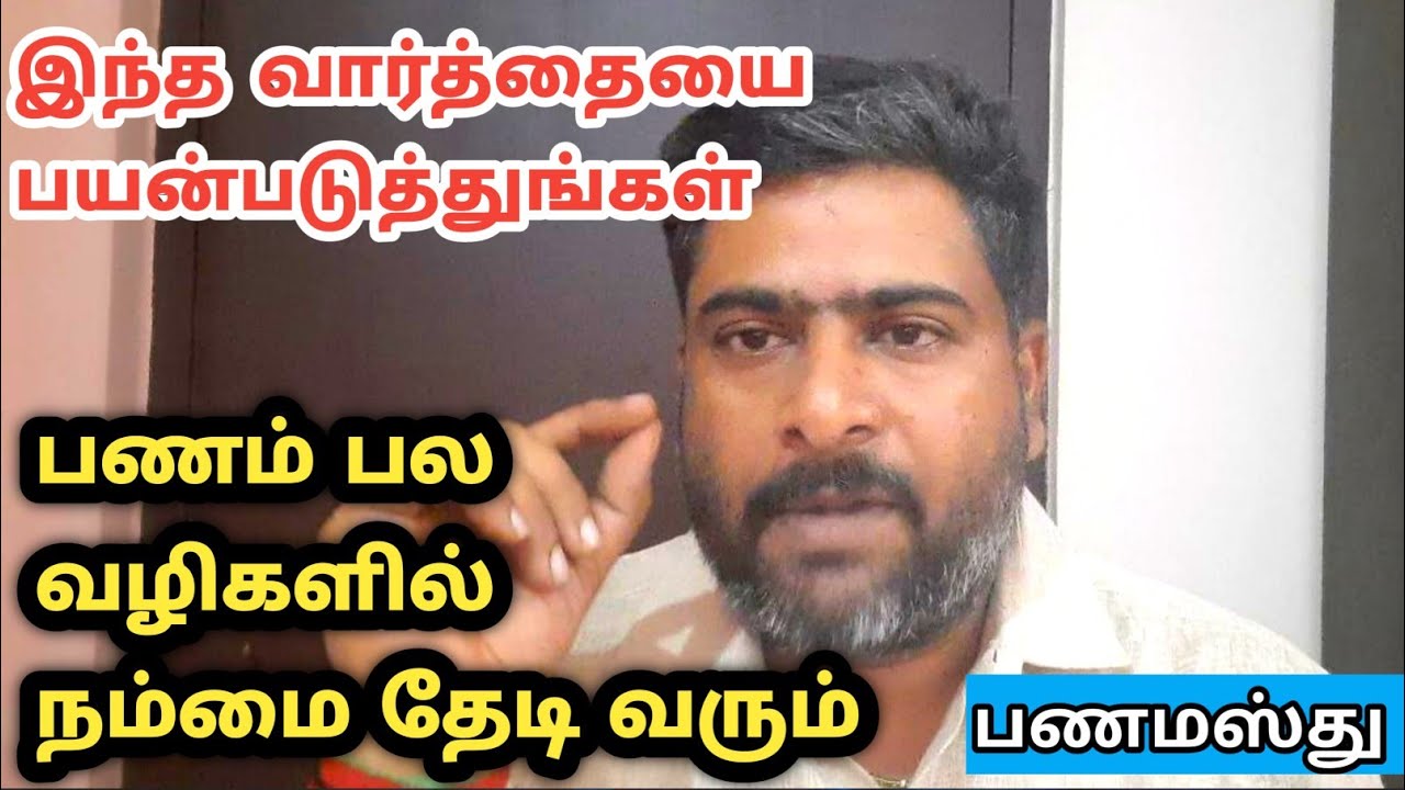 இந்த வார்த்தையை பயன்படுத்துங்கள் பணம் பல வழிகளில் நம்மை தேடி வரும் பணமஸ்து | panam sera