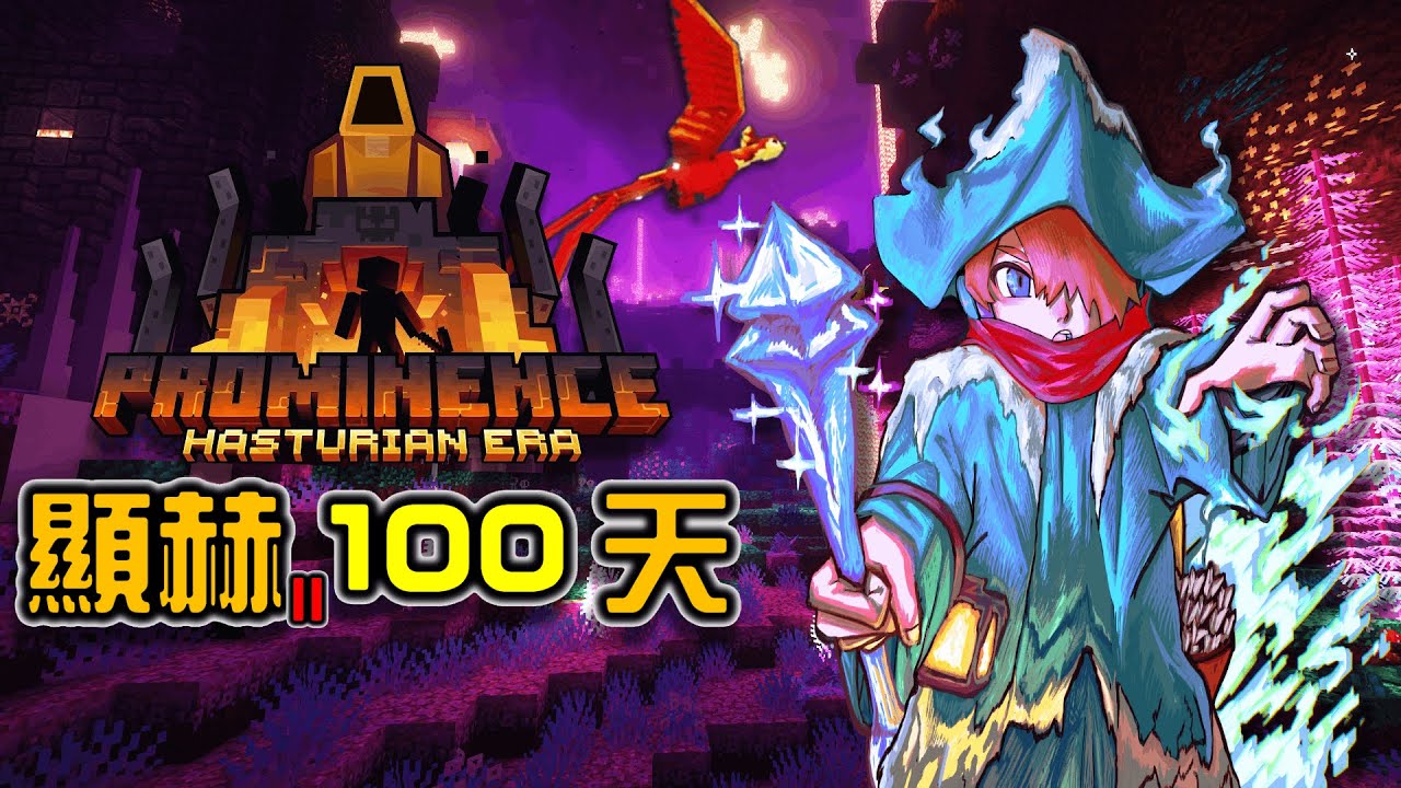 【Minecraft】顯赫RPG模組包100天奇幻生存之旅🔥，年末一小時長劇！
