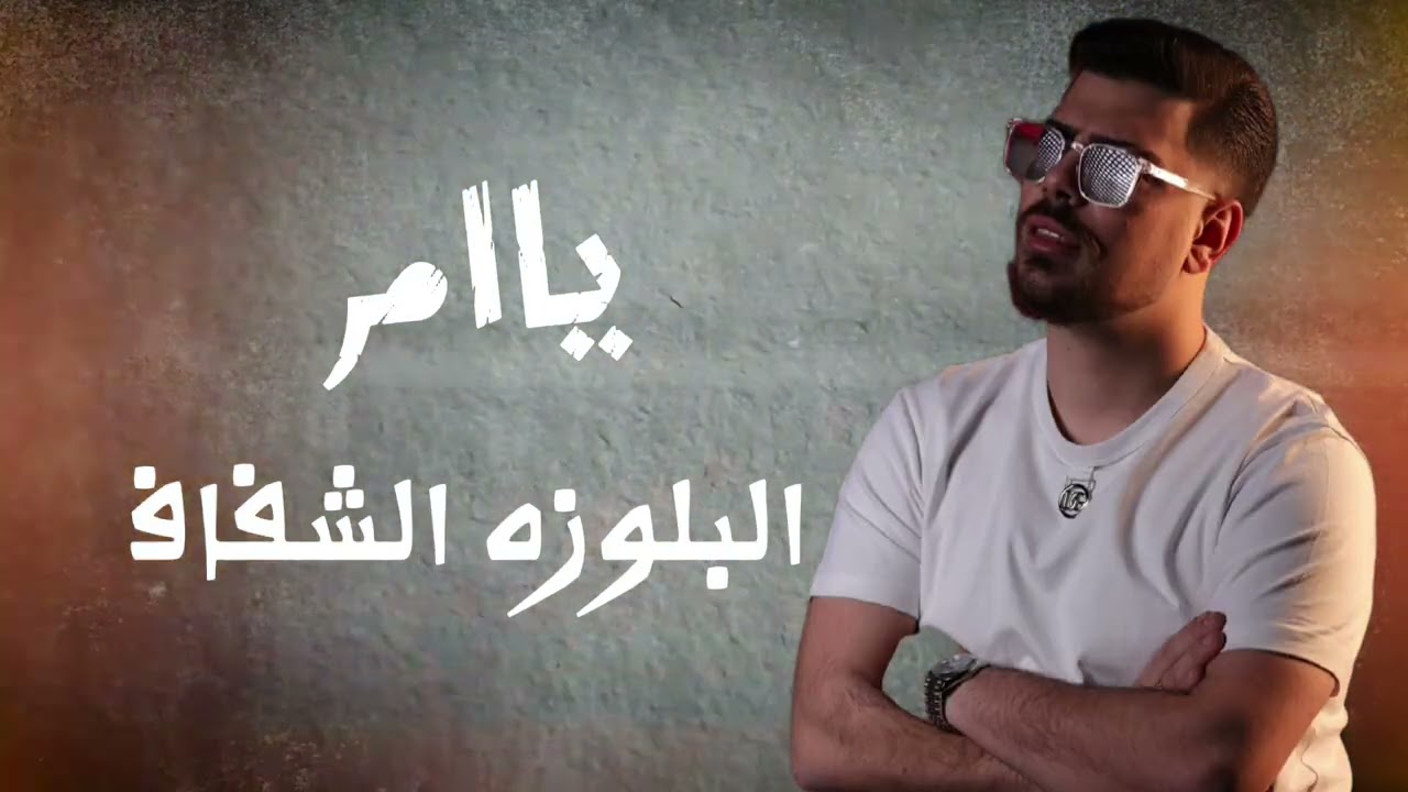 شربل نرشي 🔥يا إم البلوزة الشفاف😇😇