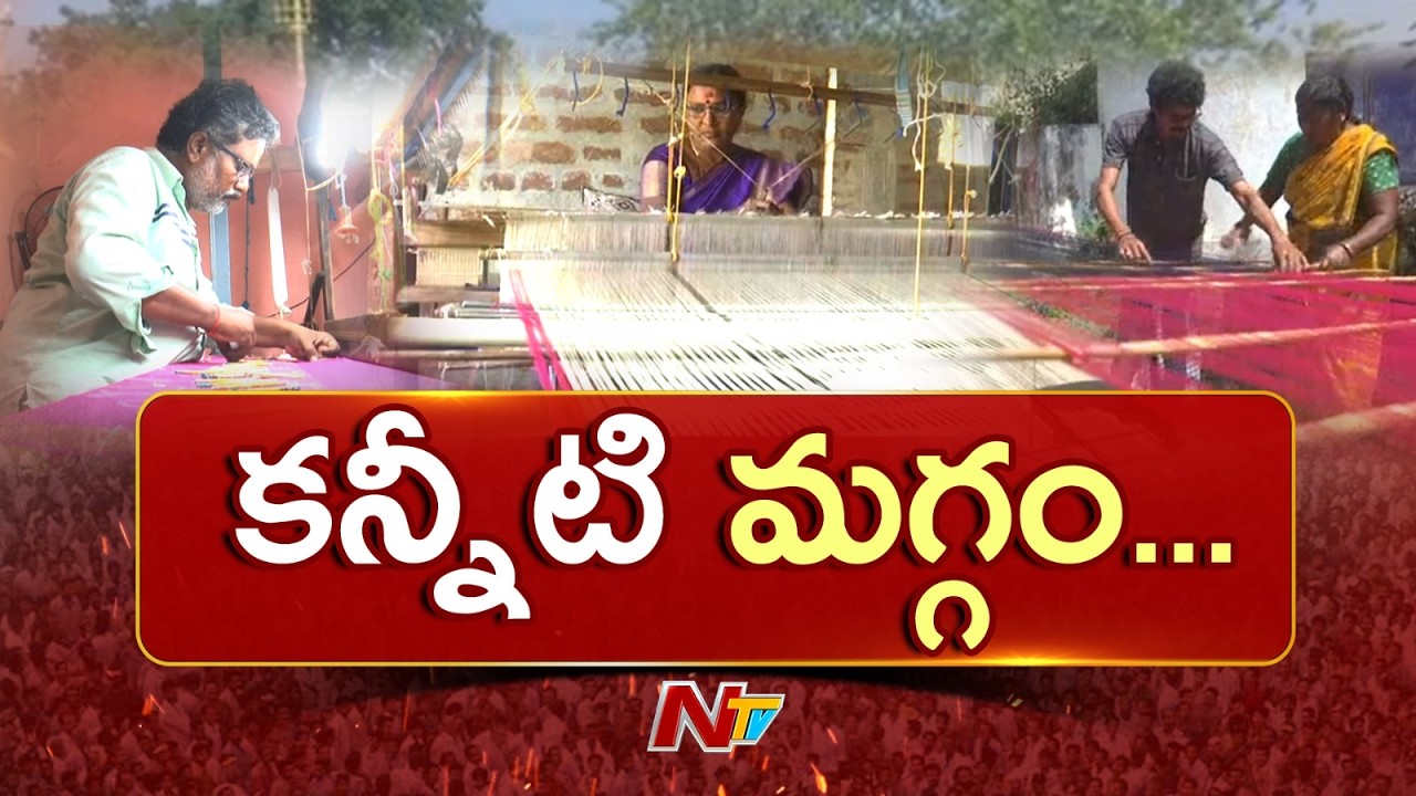కమిటీ మగ్గం : చేనేత కార్మికుల కన్నీళ్లు.. చేనేతకు చేయూతా? లేక కమిటీ మగ్గం కష్టాలు | Handlooms | NTV