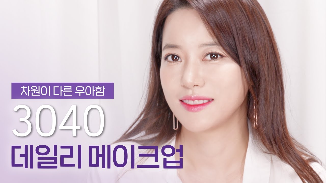 30대 40대 청순우아 🌷 데일리메이크업 / 최고급 👑 레벨 메이크업 / 건성타입 / 청담동마녀의 셀프메이크업 / 데일리템 신상템 추천