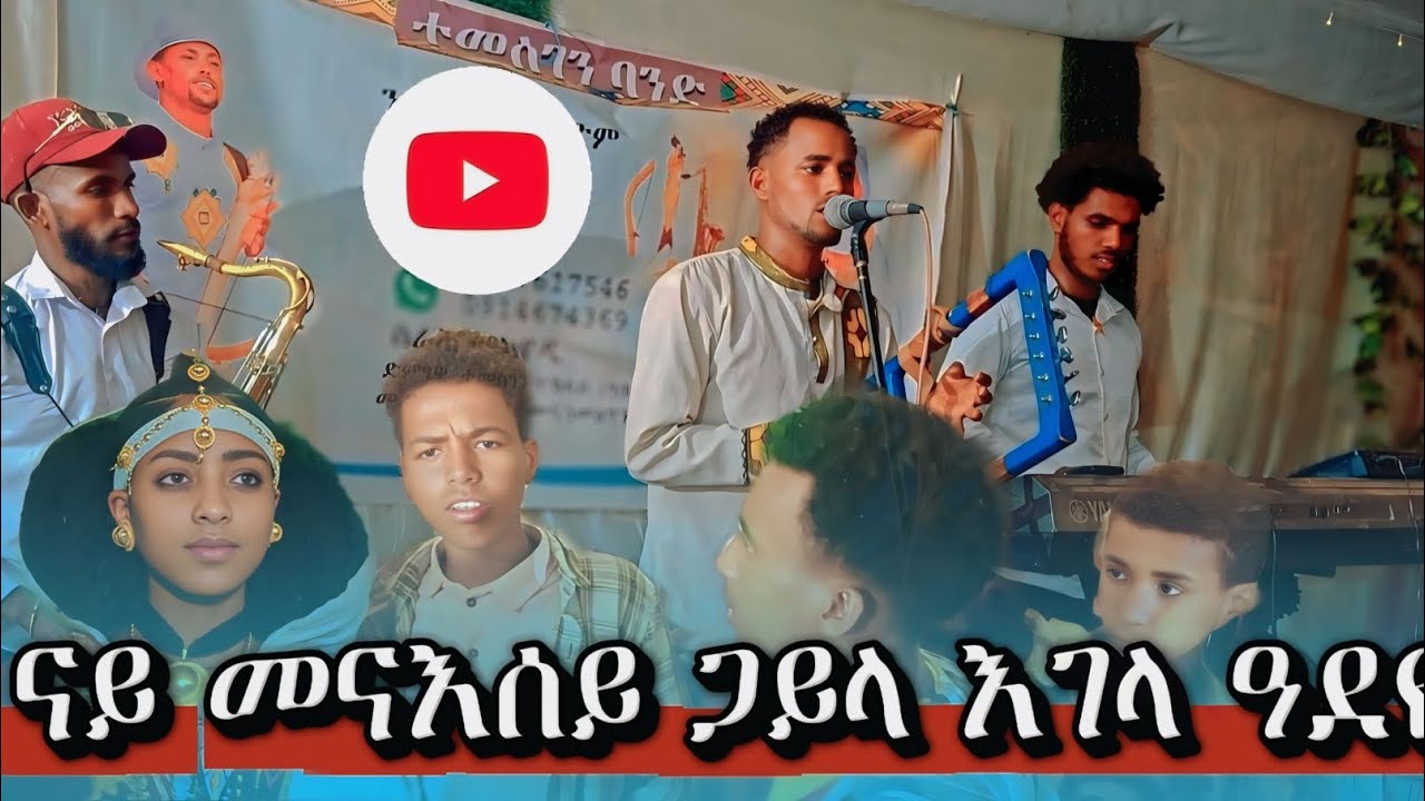 🛑 ናይ መናእሰይ ዑሙር ጋይላ ኣብ እገላ 😱