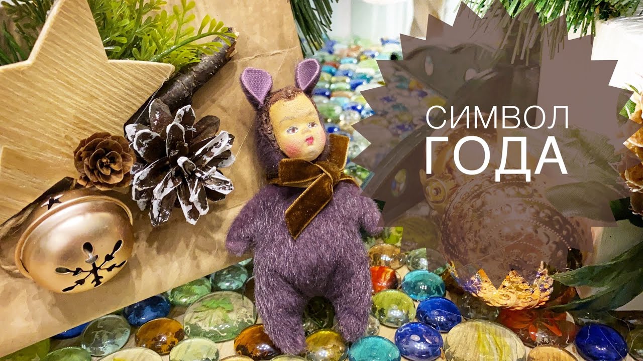 Символ года - Тедди-долл