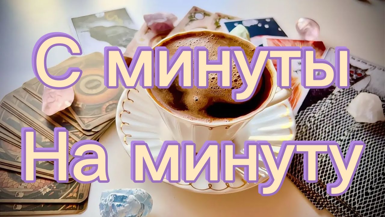 ✨С минуты на минуту✨