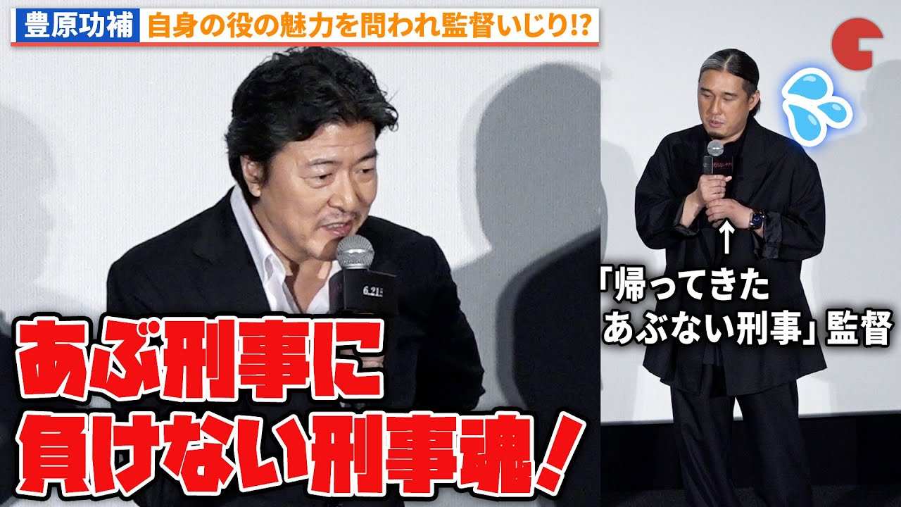 豊原功補、自身の役の魅力は「あぶ刑事」に負けない刑事魂!?『朽ちないサクラ』完成披露上映会舞台あいさつ