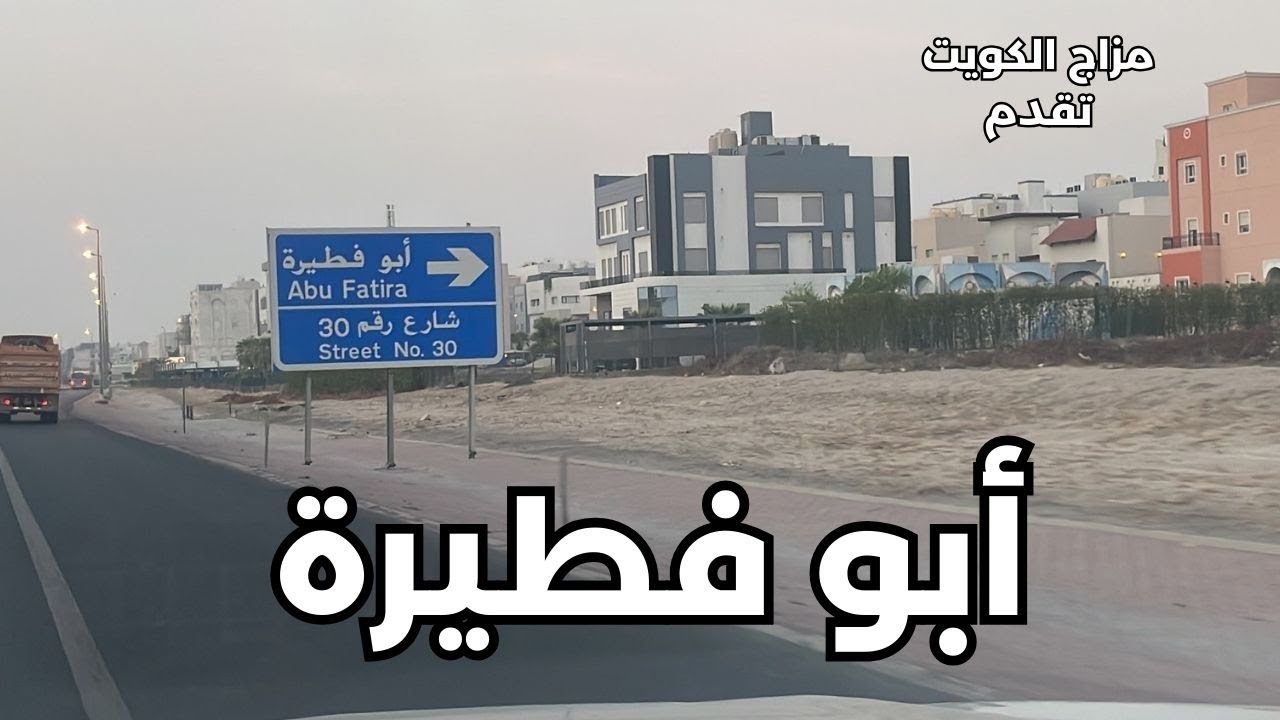 منطقة أبو فطيرة - محافظة مبارك الكبير - دولة الكويت - مزاج الكويت