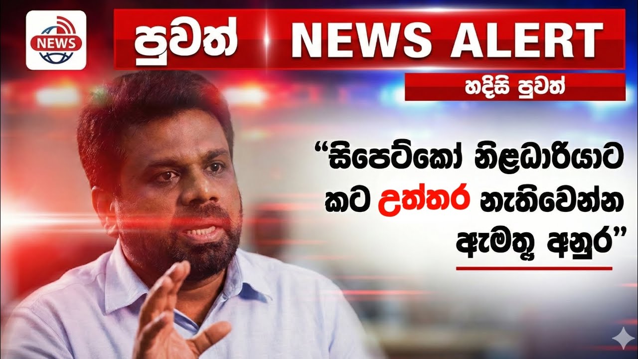 සිපෙට්කෝ නිලධාරියාට තරු විසි වෙන්න ඇමතූ අනුර 