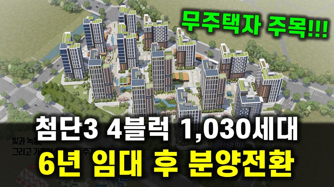 엄청난 청약경쟁률 예상.. 첨단3지구 4블럭 분양 자격요건 미리미리 점검...광주 공공임대아파트는 진화중...