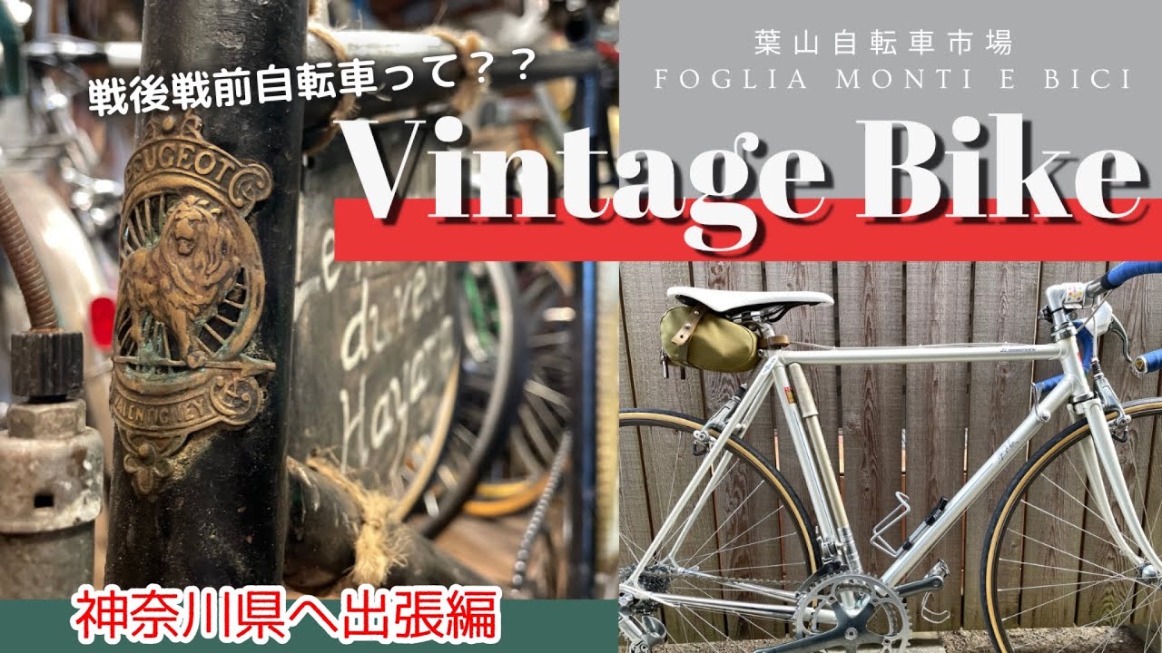 【神奈川出張編】ビンテージバイクに魅了される1日
