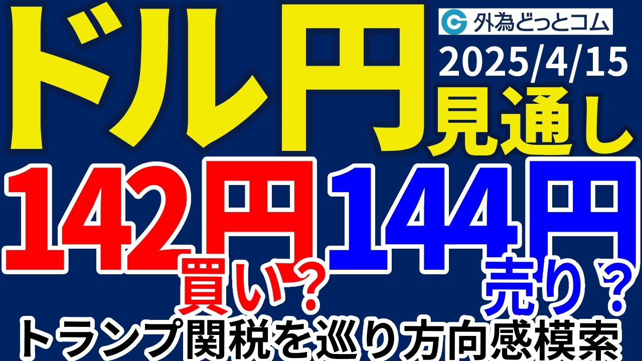 ドル円、142円台で買い・144円台で売り？トランプ関税の続報待ちで方向感が定まりにくい（今夜のFX予想）2025/4/15 #外為ドキッ