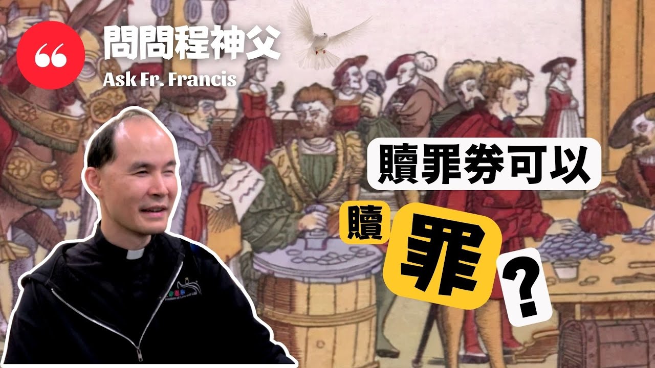 問問程神父 AskFrFrancis [CC字幕] - 贖罪券可以贖罪？Can Indulgence Absolve Sins?