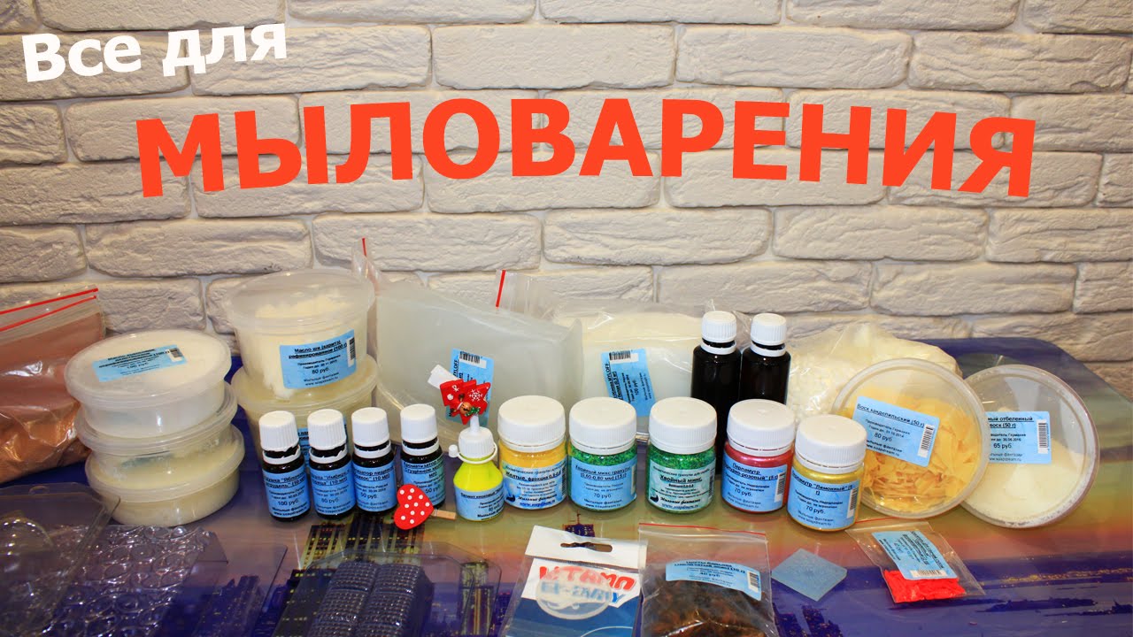 Очень БОЛЬШОЙ заказ товаров ДЛЯ МЫЛОВАРЕНИЯ ♦ С сайта soapdream.ru