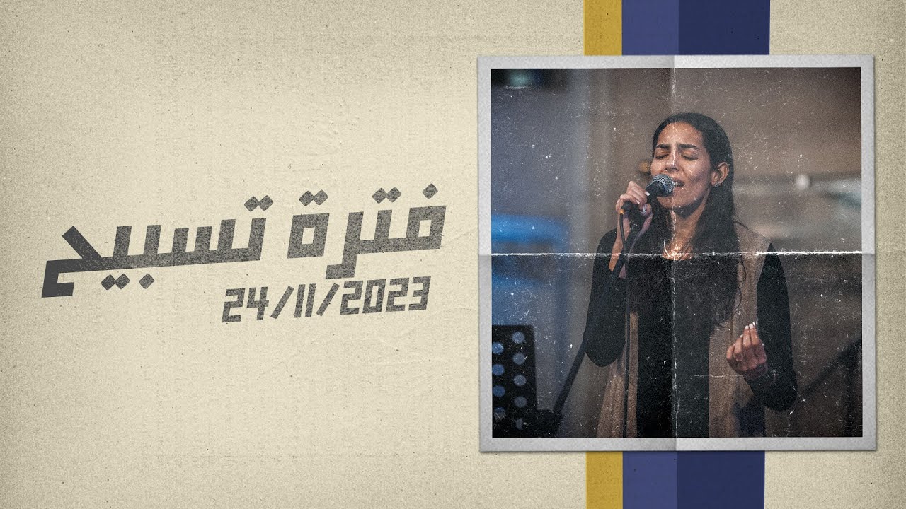 فترة تسبيح - نورا نادر - إجتماع التسبيح - الجمعة 24-11-2023