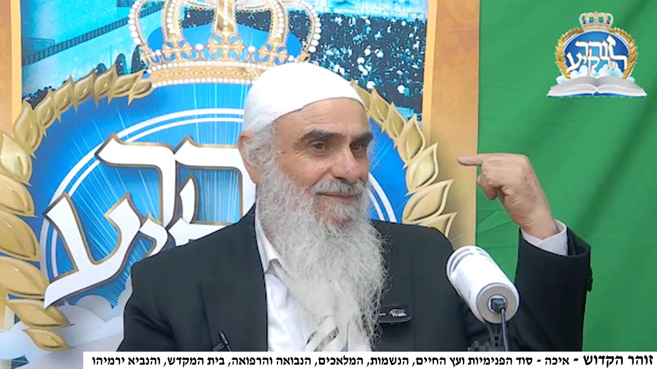 זוהר הקדוש - איכה - סוד הפנימיות עץ החיים, הנשמות, המלאכים, הנבואה הרפואה, בית המקדש, הנביא ירמיהו