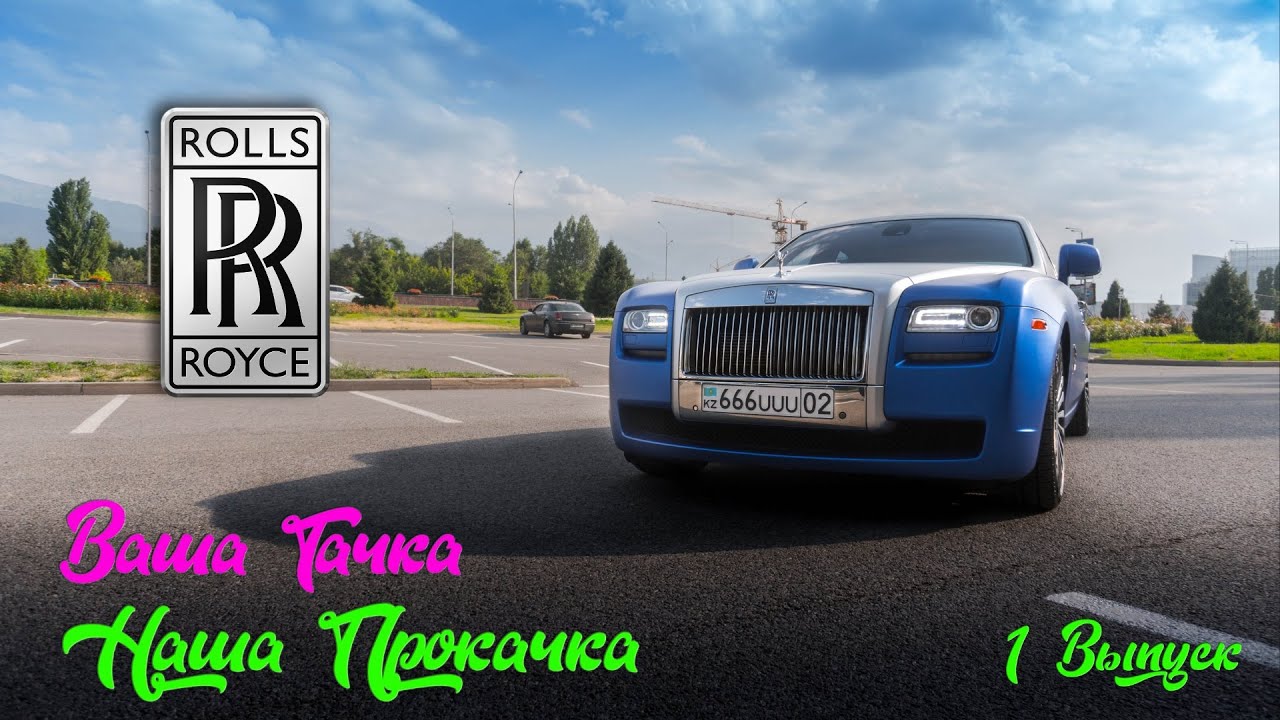 ВАША  ТАЧКА НАША ПРОКАЧКА ROLLS ROYCE GHOST #KZ #ALMATY