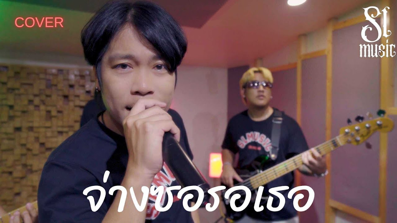 จ่างซอรอเธอ - ป๊อปทศรรห์ [SL MUSIC cover]