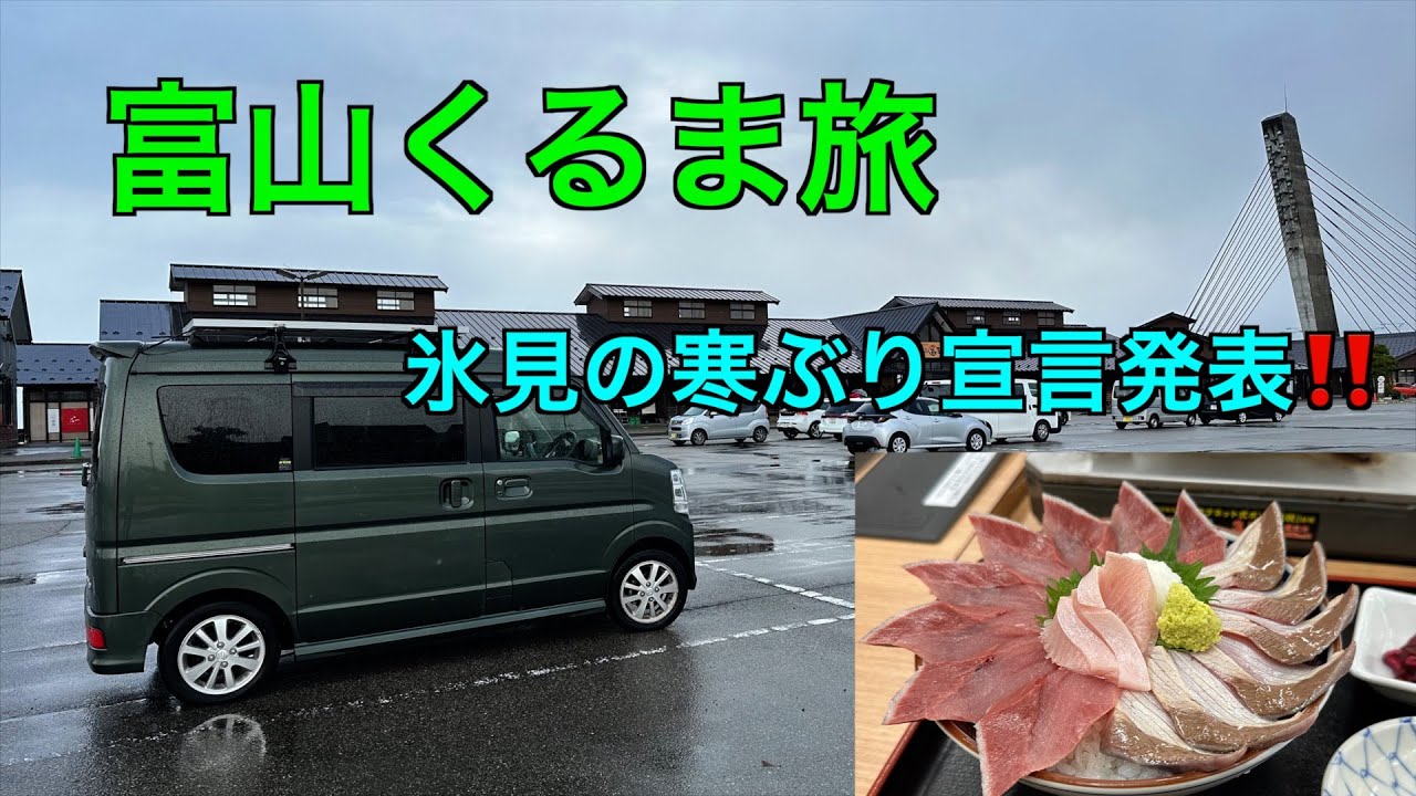 【車中泊】富山くるま旅〜氷見の寒ぶり宣言発表‼️【エブリィワゴン】