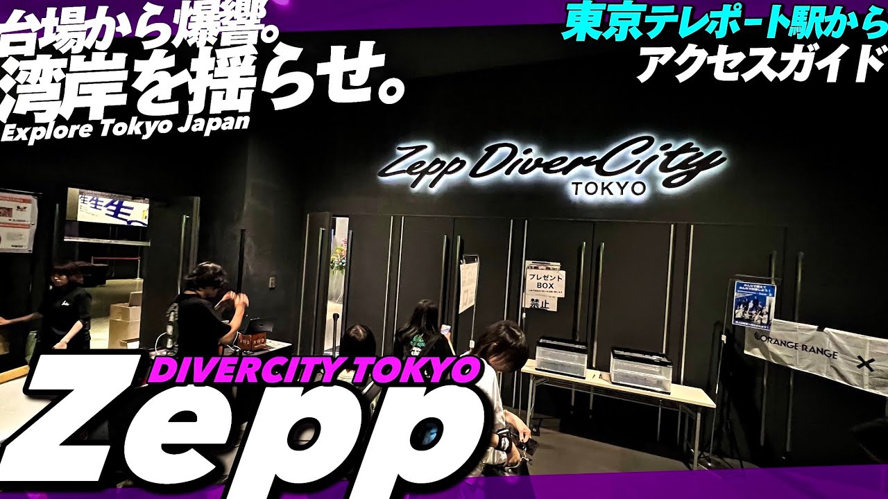 🎸【4K.ZeppDiverCity】お台場にあるゼップダイバーシティ東京へご案内【行き方アクセス|東京テレポート駅|ライブ】Directions to Zepp DiverCity Tokyo.