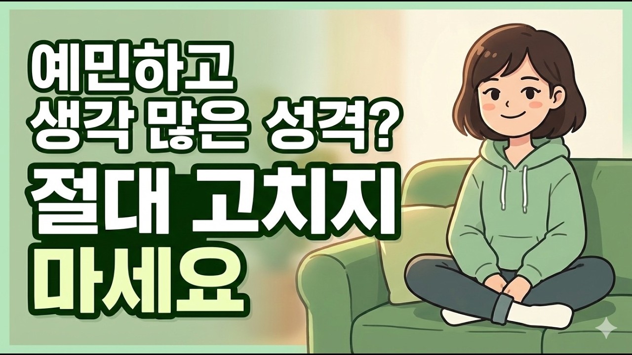 생각 많고 예민한 성격, 절대 고치면 안 되는 이유 (HSP 특징)