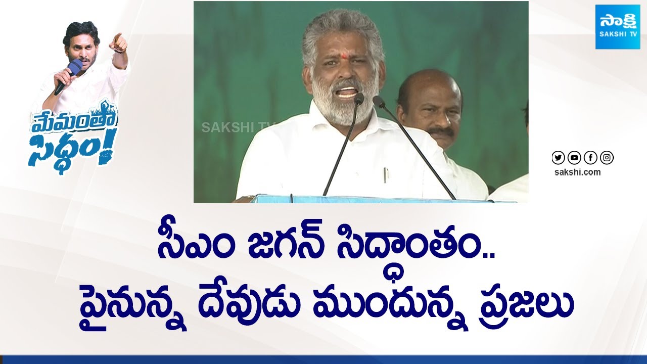 Chevireddy Bhaskar Reddy Speech At Konakanametla CM YS Jagan Public Meeting | @SakshiTVLIVE