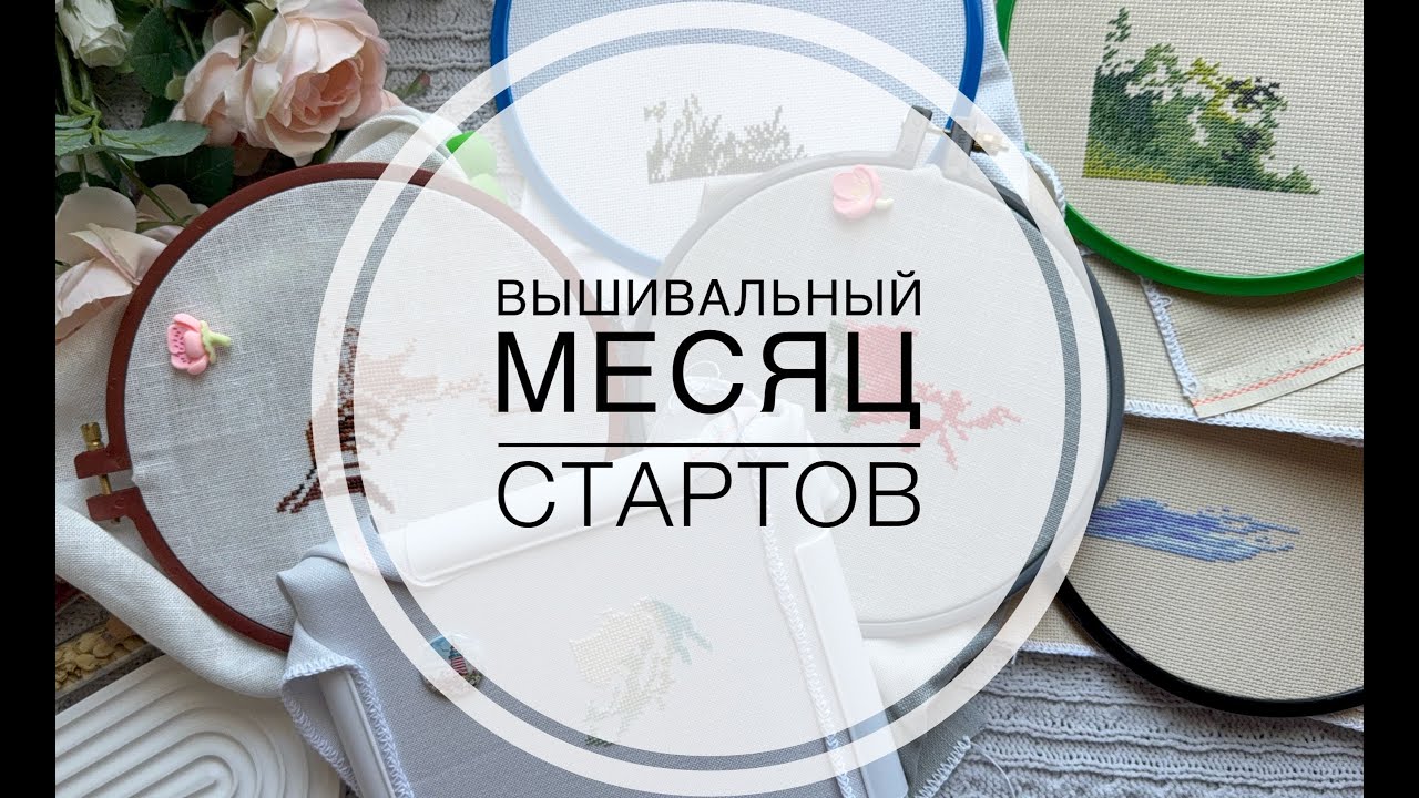Вышивальное. Месяц стартов. Плюс 6 новых процессов. Авторские схемы и наборы.