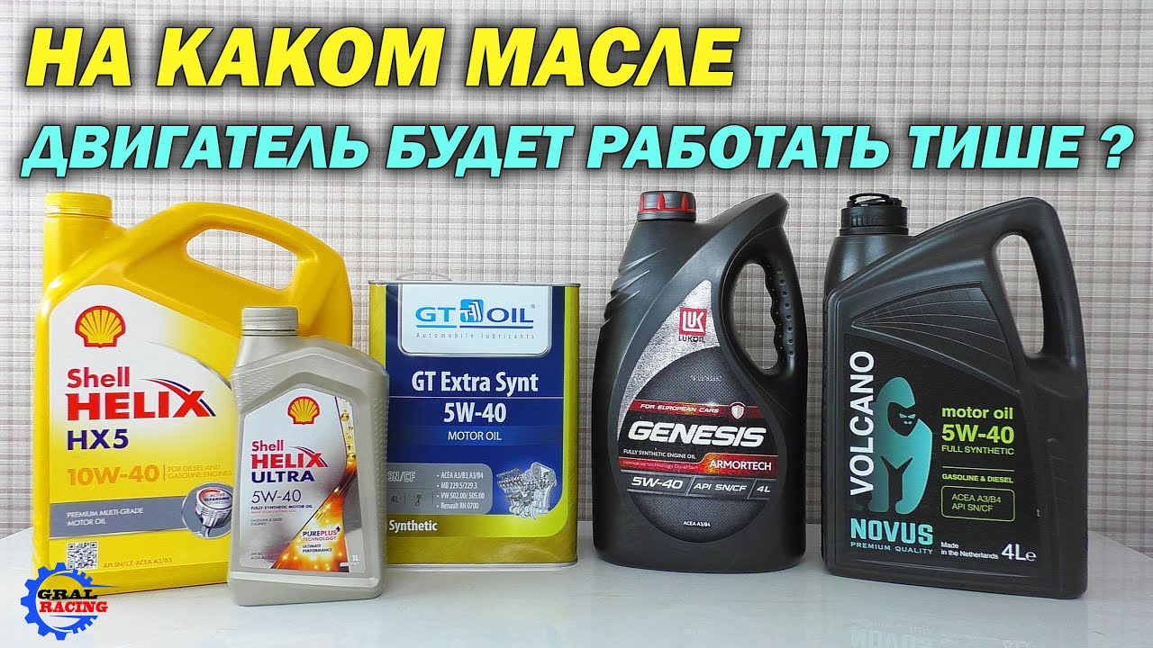 Проверка уровня шума двигателя на разных маслах - Лукойл - Shell - Gt oil - Novus