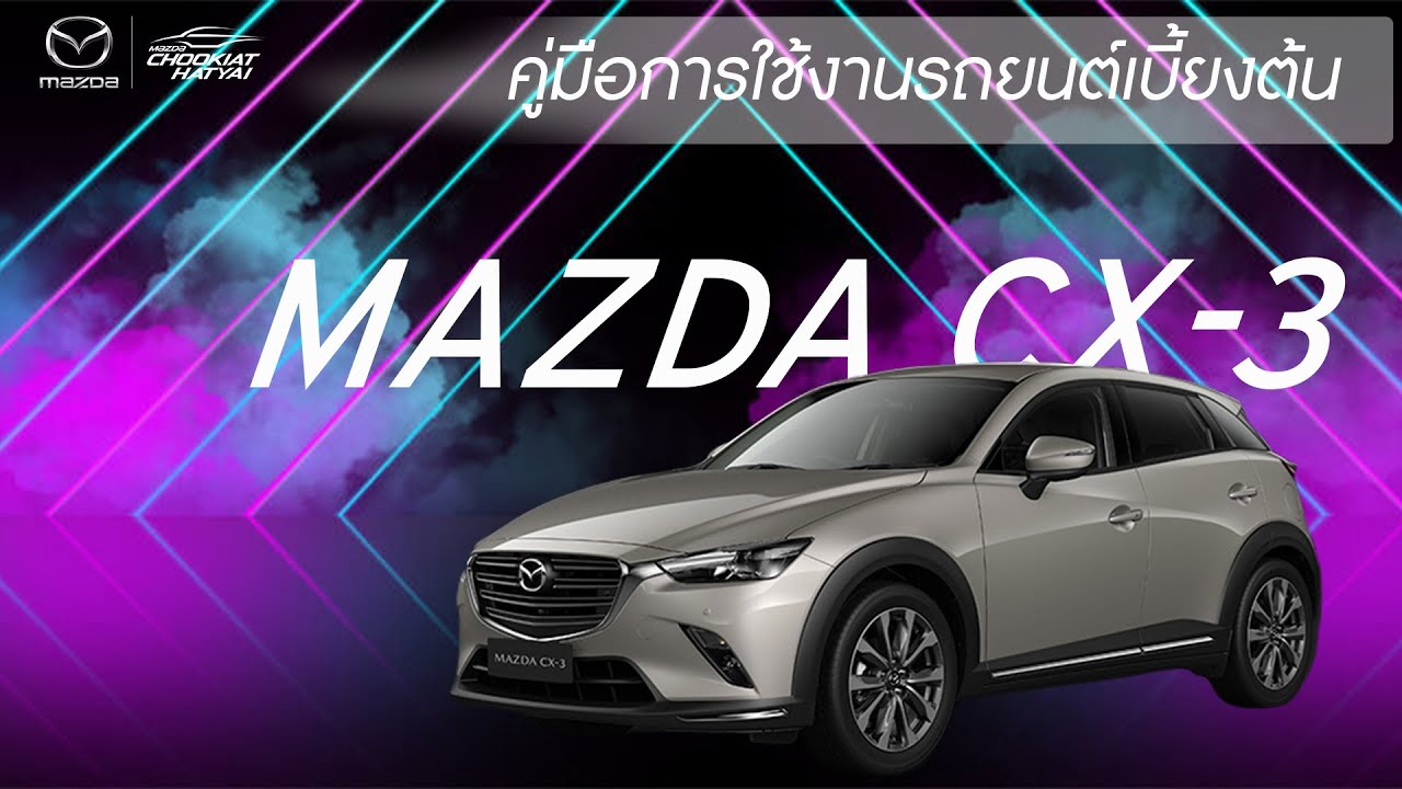 คู่มือการใช้งานรถยนต์เบื้องต้น MAZDA CX- 3 มาสด้าชูเกียรติยนต์หาดใหญ่