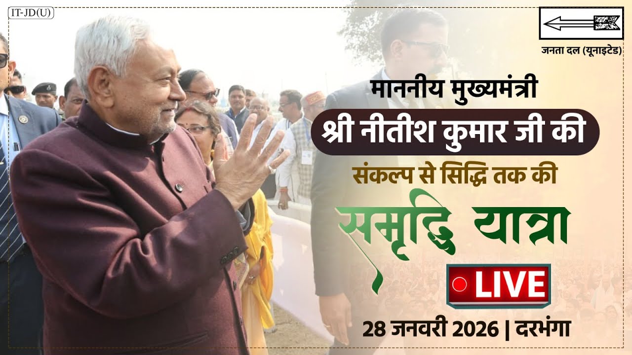 #LIVE: समृद्धि यात्रा के दौरान दरभंगा जिले में माननीय मुख्यमंत्री श्री नीतीश कुमार जी।